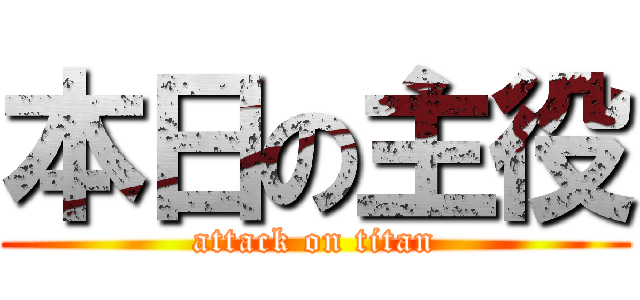 本日の主役 (attack on titan)