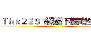 Ｔｈｋ２２９１裸露下體唱生日歌 ()