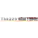 Ｔｈｋ２２９１裸露下體唱生日歌 ()