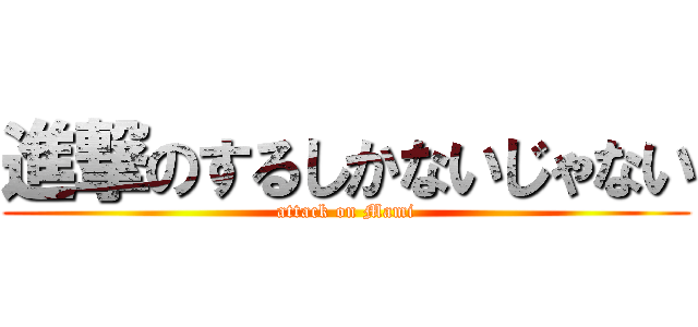 進撃のするしかないじゃない (attack on Mami)