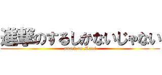 進撃のするしかないじゃない (attack on Mami)