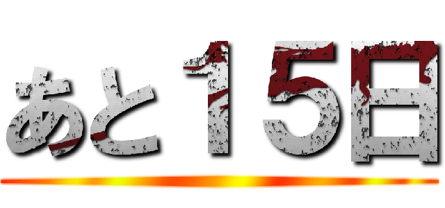 あと１５日 ()