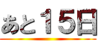 あと１５日 ()