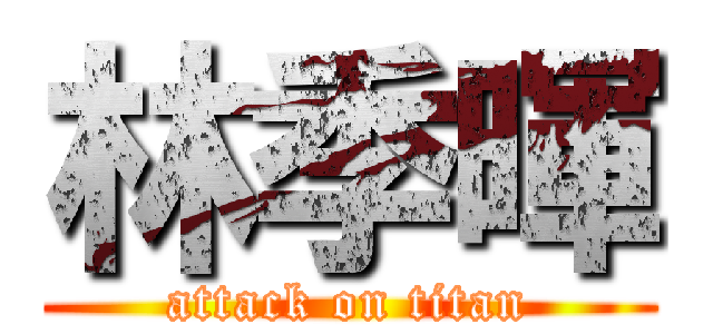 林季暉 (attack on titan)