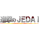 進撃のＪＥＤＡＩ (attack on Jedai)