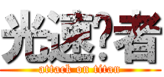 光速跑者 (attack on titan)