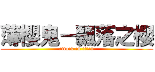 薄櫻鬼－飄落之櫻 (attack on titan)