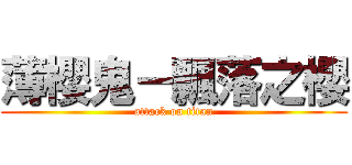 薄櫻鬼－飄落之櫻 (attack on titan)