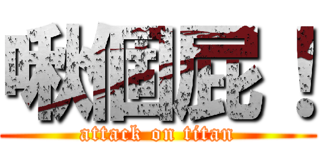 啾個屁！ (attack on titan)