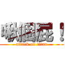 啾個屁！ (attack on titan)