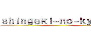 ｓｈｉｎｇｅｋｉ－ｎｏ－ｋｙｏｊｉｎ ()