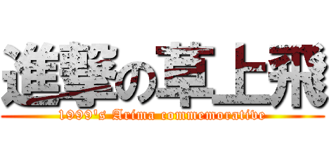 進撃の草上飛 (1999's Arima commemorative)