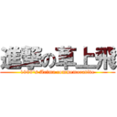 進撃の草上飛 (1999's Arima commemorative)