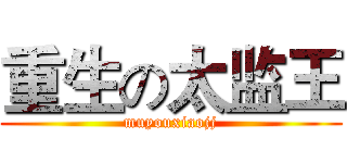 重生の太监王 (muyouxiaojj)