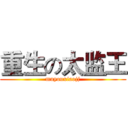 重生の太监王 (muyouxiaojj)