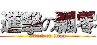 進擊の飄零 (attack on titan)