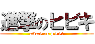進撃のヒビキ (attack on hibiki)