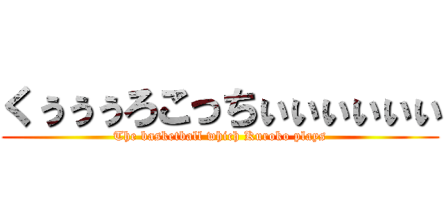 くぅぅぅろこっちぃぃぃぃぃぃ (The basketball which Kuroko plays)