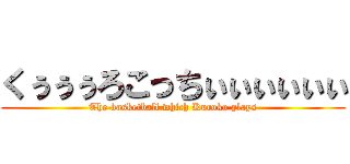 くぅぅぅろこっちぃぃぃぃぃぃ (The basketball which Kuroko plays)