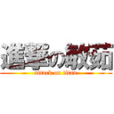 進撃の敏茹 (attack on titan)