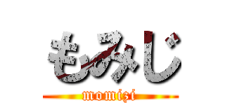 もみじ (momizi)