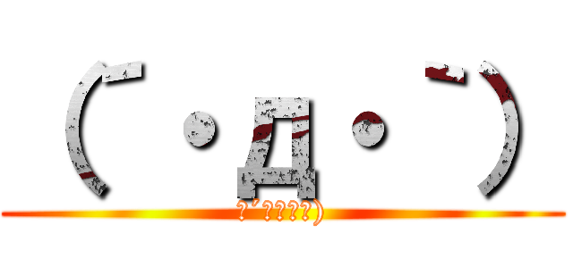 （´・д・｀） (（´・д・｀))