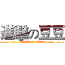 進擊の豆豆 (attack on titan)