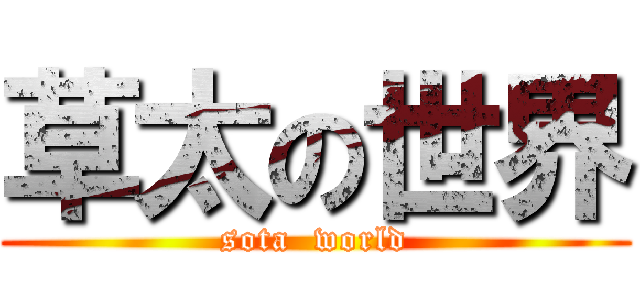 草太の世界 (sota  world)