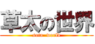 草太の世界 (sota  world)