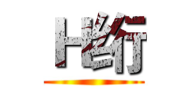 Ｈ绗 ( )
