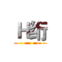 Ｈ绗 ( )