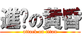 進擊の黄昏 (attack on titan)