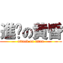 進擊の黄昏 (attack on titan)