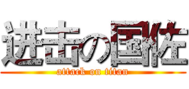进击の国佐 (attack on titan)