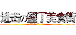进击の墾丁美食街 (attack on titan)