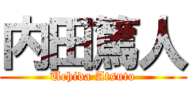 内田篤人 (Uchida Atsuto)