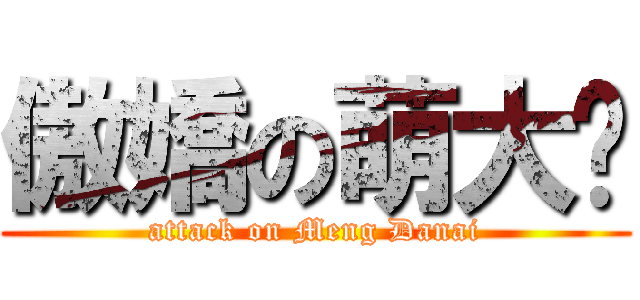 傲嬌の萌大奶 (attack on Meng Danai)