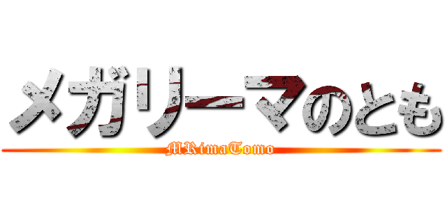 メガリーマのとも (MRimaTomo)