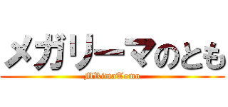 メガリーマのとも (MRimaTomo)