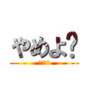 やめよ〜 (やめよ〜)