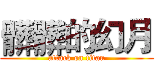 髒髒的幻月 (attack on titan)