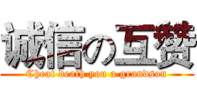 诚信の互赞 (Cheat death you a grandson)