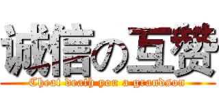 诚信の互赞 (Cheat death you a grandson)