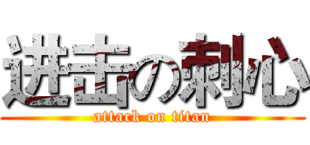 进击の刺心 (attack on titan)