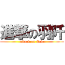 進撃の羽阡 (attack on Eric)