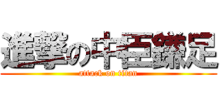 進撃の中臣鎌足 (attack on titan)
