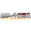 進撃の中臣鎌足 (attack on titan)