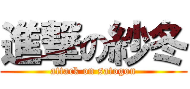 進撃の紗冬 (attack on satogon)