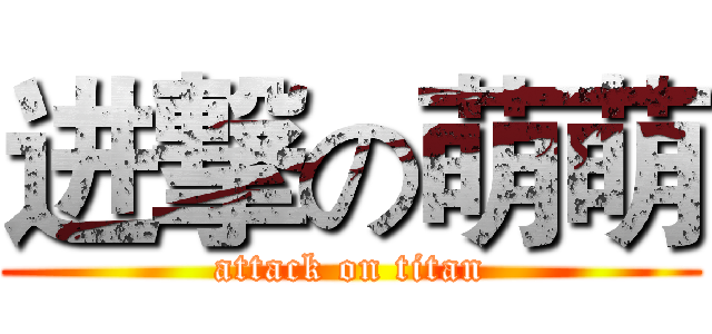 进撃の萌萌 (attack on titan)