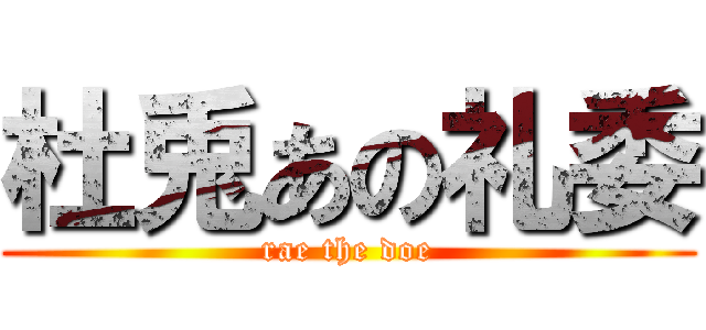 杜兎あの礼委 (rae the doe)